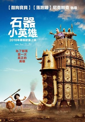 石器小英雄