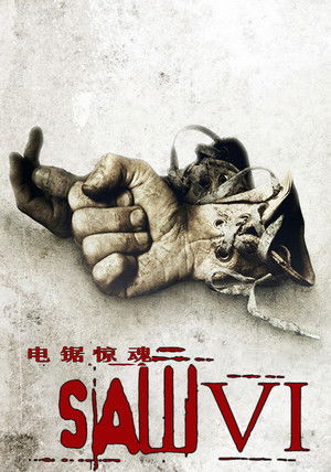 电锯惊魂6