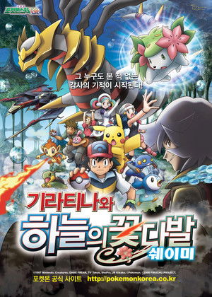 극장판 포켓몬스터 DP: 기라티나와 하늘의 꽃다발 쉐이미
