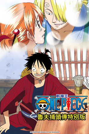 航海王特別篇：魯夫捕頭傳