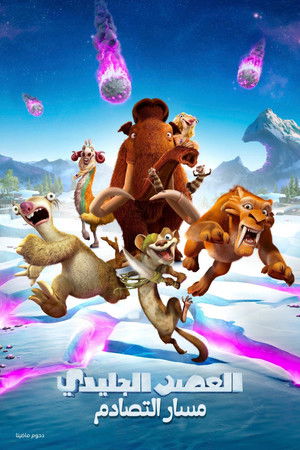 العصر الجليدي 5∶ مسار التصادم