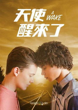 天使醒來了