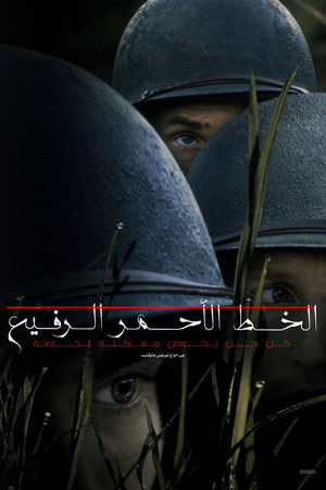 الخط الأحمر الرفيع