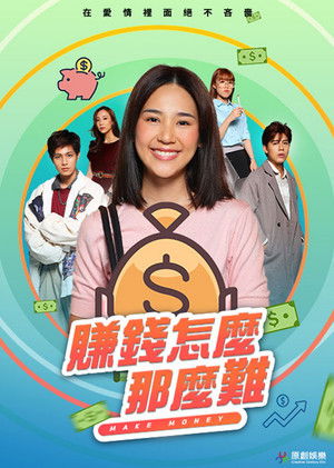 賺錢怎麼那麼難