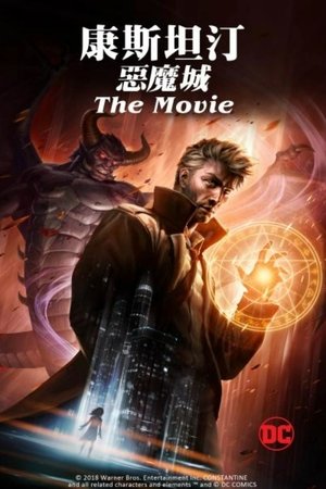康斯坦汀：惡魔城