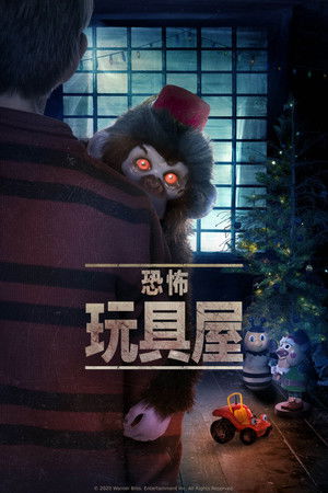 恐怖玩具屋