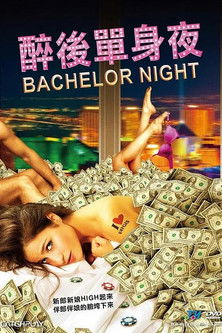 醉後單身夜