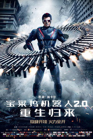 寶萊塢機器人之戀2.0