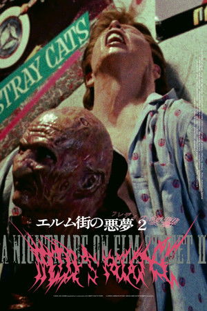 エルム街の悪夢２ フレディの復讐