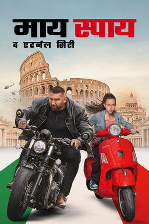 माय स्पाय द एटर्नल सिटी