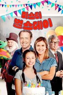 미스터 벌스데이