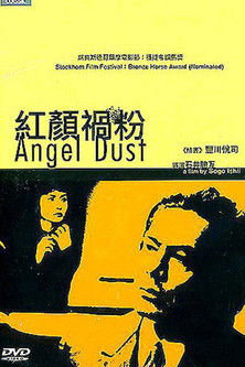 エンジェル・ダスト