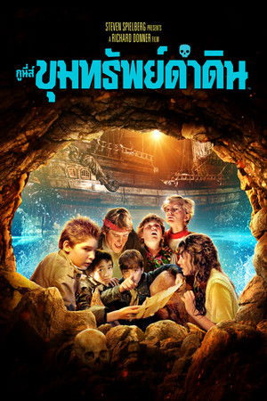 กูนี่ส์ ขุมทรัพย์ดำดิน