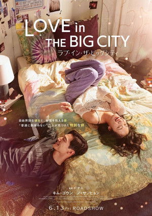 ラブ・イン・ザ・ビッグシティ