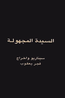 السيدة المجهولة