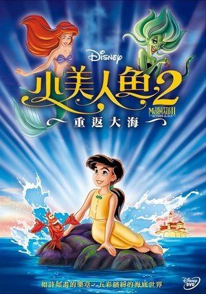 小美人魚2：重返大海