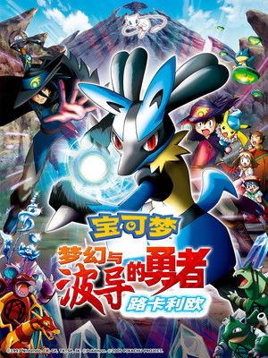 神奇寶貝劇場版：夢幻與波導的勇者 路卡利歐