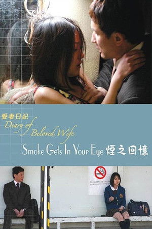 重松清「愛妻日記」より　煙が目にしみる