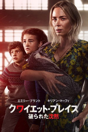 クワイエット・プレイス 破られた沈黙