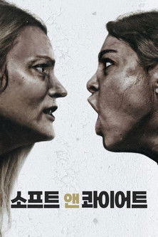 소프트 & 콰이어트