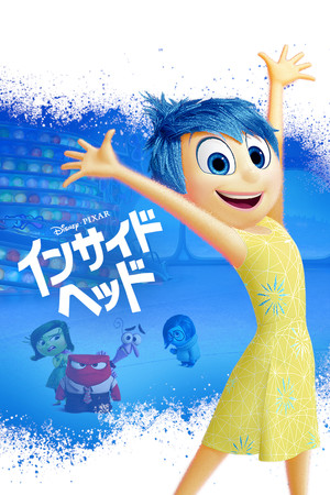 インサイド・ヘッド