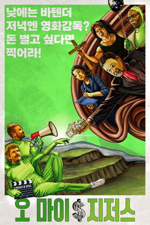 오 마이 지저스