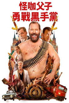 怪咖父子勇戰黑手黨