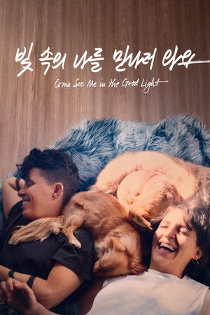 '빛 속의 나를 만나러 와요' - Come See Me in the Good Light