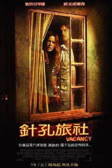 針孔旅社