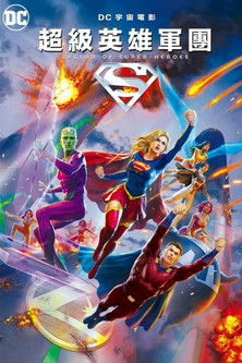 超級英雄軍團