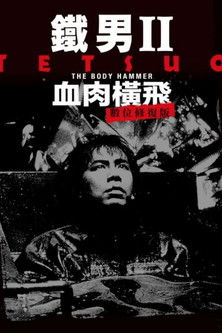 鐵男 II：血肉橫飛