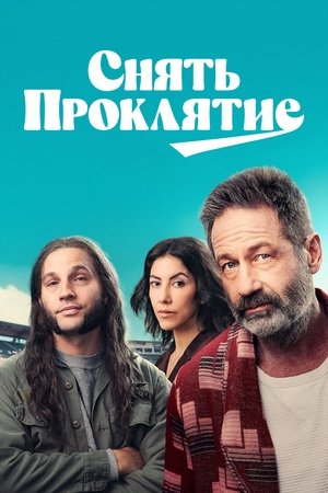 Снять проклятие