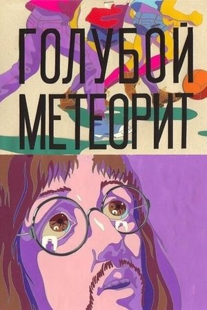 Голубой метеорит