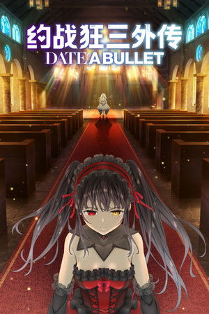 约战狂三外传：红或白篇