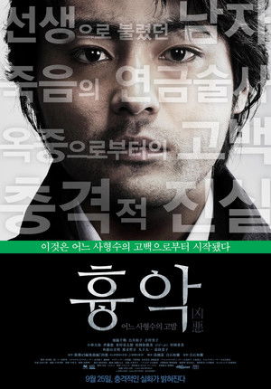 흉악-어느 사형수의 고발