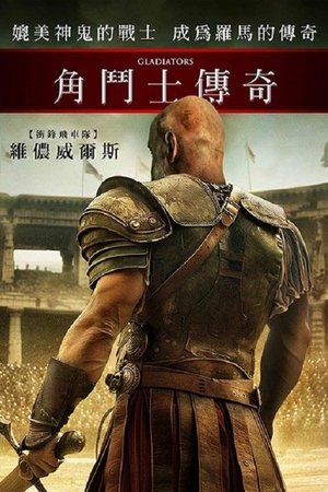 角鬥士傳奇