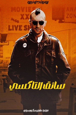 سائق التاكسي