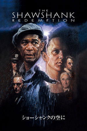 ショーシャンクの空に