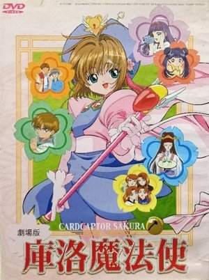 庫洛魔法使劇場版：小櫻的香港之旅