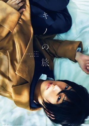 舞台「キノの旅 - the Beautiful World- 」