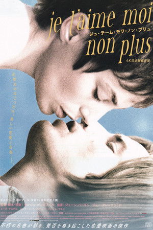 ジュ・テーム・モワ・ノン・プリュ