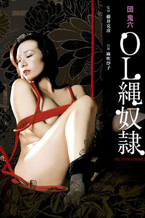 団鬼六　ＯＬ縄奴隷