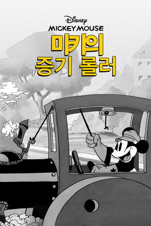 Mickey's Steam Roller