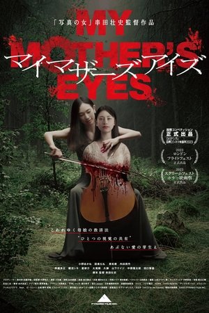 Глаза моей матери