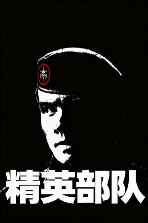 精英部队