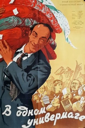 В одном универмаге