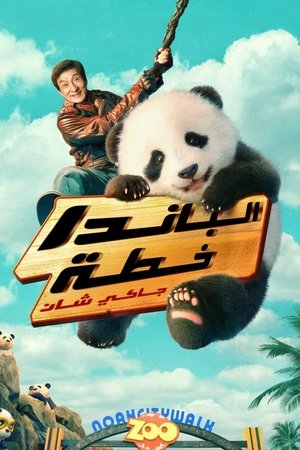 خطة الباندا