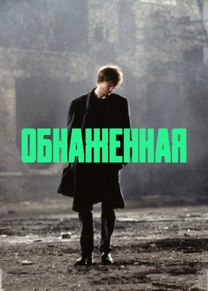 Обнаженная
