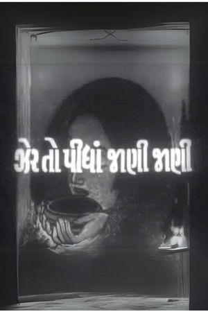 ઝેર તો પીધાં જાણી જાણી