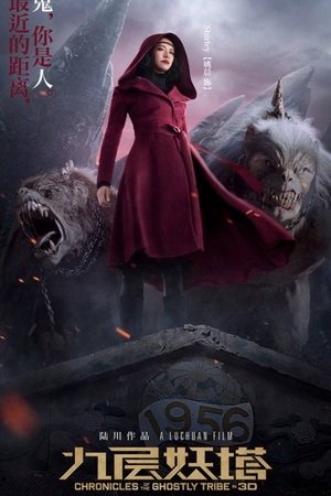 鬼吹燈之九層妖塔